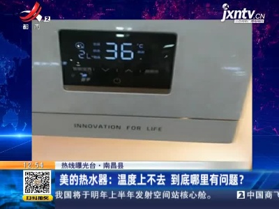 【热线曝光台】南昌·美的热水器：温度上不去 到底哪里有问题？
