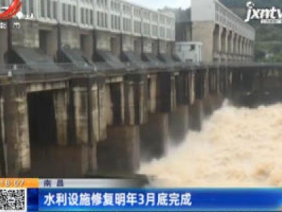 南昌：水利设施修复2021年3月底完成