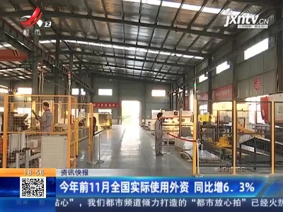 2020年前11月全国实际使用外资 同比增6.3%