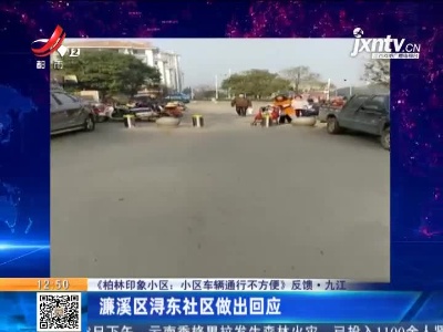【《柏林印象小区：小区车辆通行不方便》反馈】九江：濂溪区浔东社区做出回应
