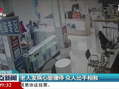 山东淄博：老人发病心脏骤停 众人出手相救