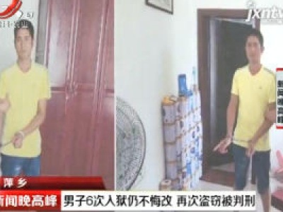 萍乡：男子6次入狱仍不悔改 再次盗窃被判刑