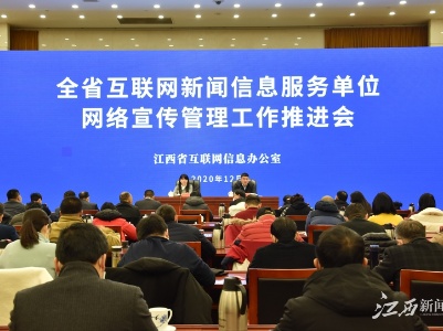 江西召开互联网新闻信息服务单位网络宣传管理工作推进会