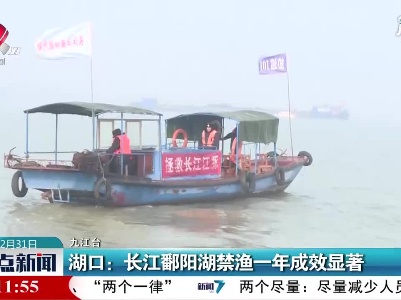 湖口：长江鄱阳湖禁渔一年成效显著