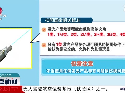 事关激光笔 江西两部门给家长发“加急信”