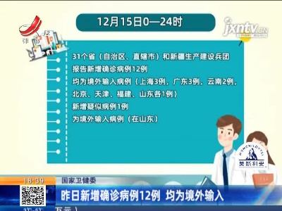 国家卫健委：12月16日新增确诊病例12例 均为境外输入