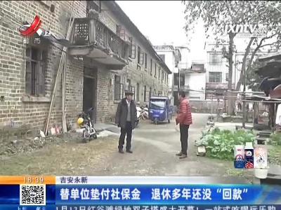 吉安永新：替单位垫付社保金 退休多年还没“回款”