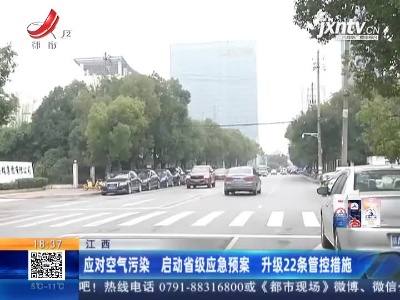 江西：应对空气污染 启动省级应急预案 升级22条管控措施