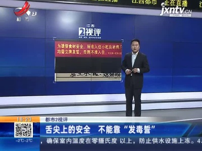 【都市2视评】舌尖上的安全 不能靠“发毒誓”