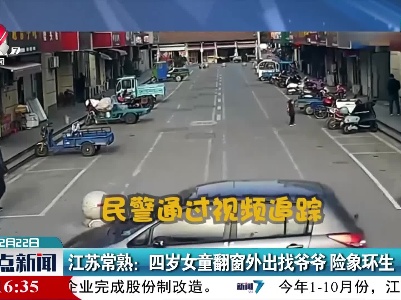 江苏常熟：四岁女童翻窗外出找爷爷 险象环生