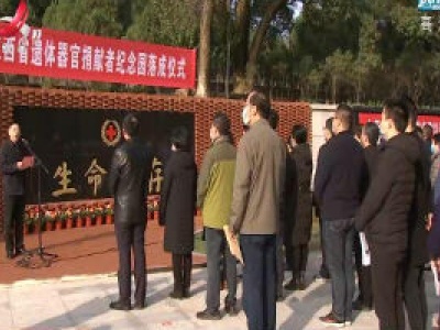 江西省遗体器官捐献者纪念园在南昌青山墓园落成
