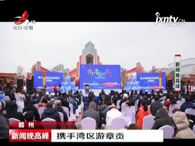 赣州：携手湾区游章贡
