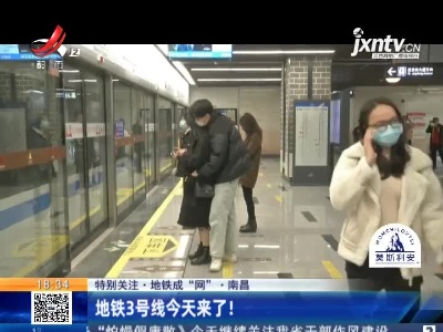 【特别关注·地铁成“网”】南昌：地铁3号线12月26日来了！