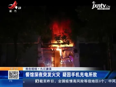【救在现场】九江濂溪：餐馆深夜突发火灾 疑因手机充电所致