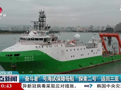 “奋斗者”号海试保障母船“探索二号”返回三亚