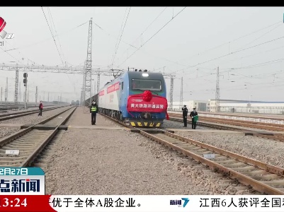 黄大铁路全线开通运营
