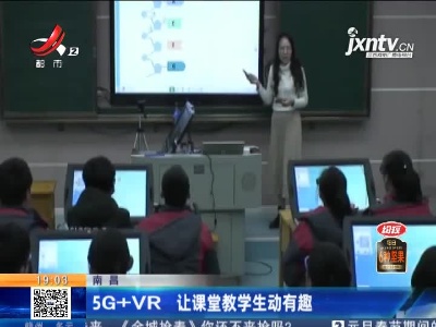南昌：5G+VR 让课堂教学生动有趣