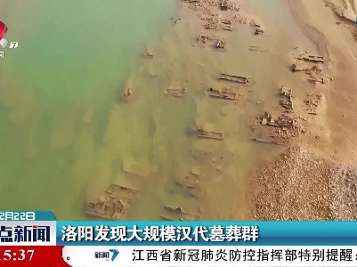 洛阳发现大规模汉代墓葬群