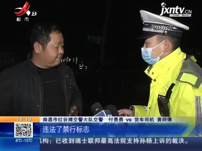 南昌红谷滩：货车闯禁行 交警连夜整治