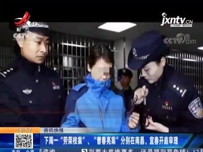 12月21日“劳荣枝案”、“曾春亮案”分别在南昌、宜春开庭审理