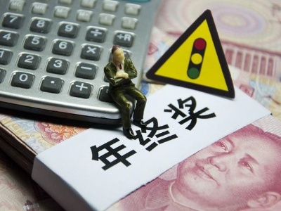 速看！除了年终奖、十三薪，这些钱年底别忘领！查查你能“赚”多少