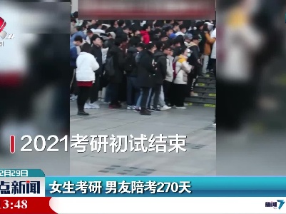 河南：女生考研 男友陪考270天