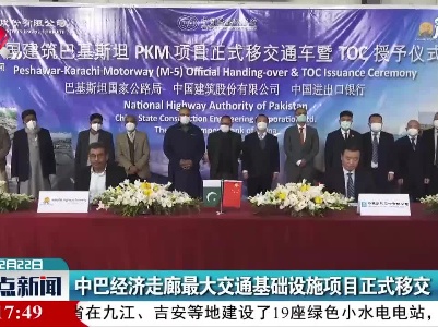 中巴经济走廊最大交通基础设施项目正式移交