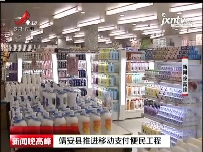 靖安县推进移动支付便民工程