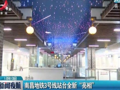 南昌地铁3号线站台全新“亮相”
