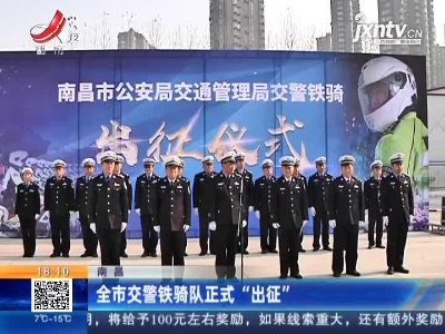 南昌：全市交警铁骑队正式“出征”