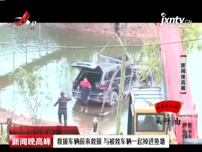 重庆：救援车辆前来救援 与被救车辆一起掉进鱼塘