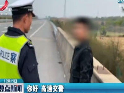 南邵高速：男子打黑车 结果被“扔”服务区