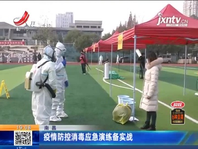南昌：疫情防控消毒应急演练备实战