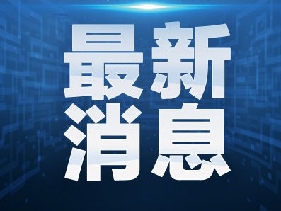 成都确诊飞行员曾赴江油参加婚宴