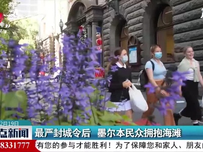最严封城令后 墨尔本民众拥抱海滩