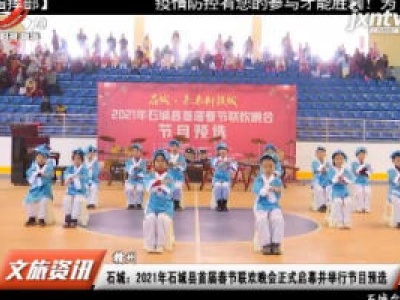 石城：2021年石城县首届春节联欢晚会正式启幕并举行节目预选