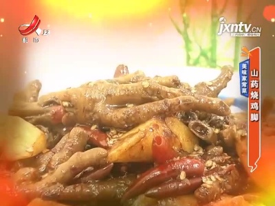 美味家常菜——山药烧鸡脚