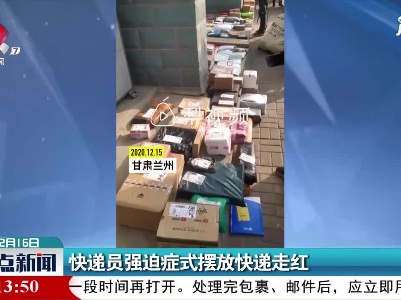 甘肃：快递员强迫症式摆放快递走红