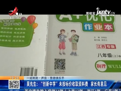 【一追到底·声音·景德镇乐平】吴先生：“创新中学”未按标价收取资料费 家长有意见