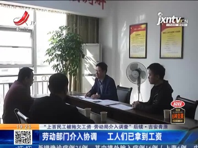 【“上百民工被拖欠工资 劳动局介入调查”后续】吉安青原：劳动部门介入协调 工人们已拿到工资