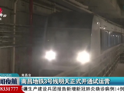 南昌地铁3号线12月26日正式开通试运营