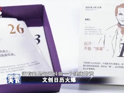 文创日历火爆