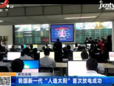 我国新一代“人造太阳”首次放电成功