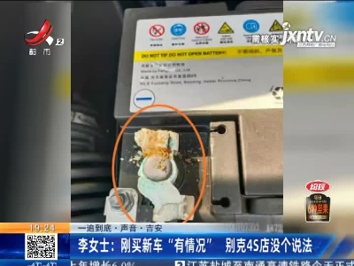 【一追到底·声音】吉安·李女士：刚买新车”有情况” 别克4S店没个说法