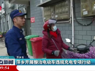 萍乡开展整治电动车违规充电专项行动