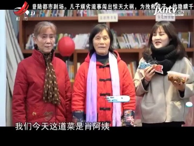 美食爱心递——亲密好邻居 知心好姐妹