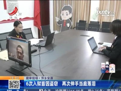 【庭审现场】萍乡安源：6次入狱皆因盗窃 再次伸手当庭落泪