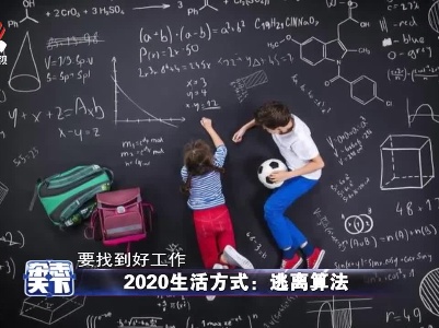 2020生活方式：逃离算法