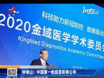 钟南山：中国第一批疫苗即将公布