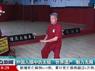 外国人眼中的太极：世界遗产 魅力无限